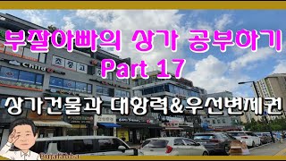 부잘아빠의 상가 공부하기 Part 17_상가건물과 대항력\u0026우선변제권