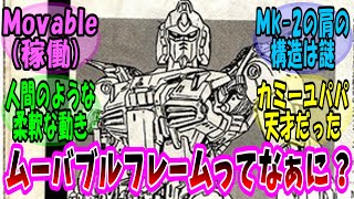 【機動戦士ガンダム 反応集】ムーバブルフレームって従来のMSの構造とどう違うの？【ガンダム】