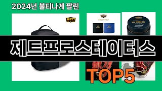 제트프로스테이터스 쿠팡에서 매일 품절인 꿀템 BEST 10