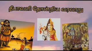 தீபாவளி தோன்றிய வரலாறு/History of diwali/ Diwali 2021