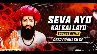 SEVA AYO KAI KAI LAYO SEVALAL SONG - BOUNCE MIX - REMIX DJ PRAKASH SP OFFICIAL