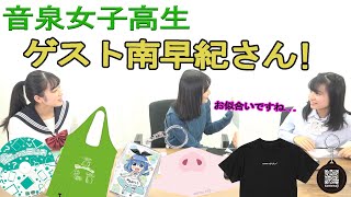 【ゲスト南早紀さん】音泉女子高生　ためらじグッズを紹介！