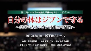 フォーデイズ特別協賛 第11回 これからの健康と栄養を考えるシンポジウム〜健康を支える食と核酸の可能性〜