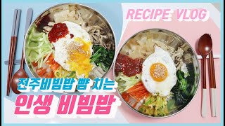 커플 밥상 l 전주비빔밥 뺨 치는 인생 비빔밥 만들기 Koreanfood Recipe Muckbang VLOG