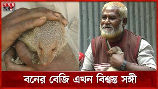 নাম ধরে ডাকলেই ছুটে আসে রূপালী | Forest Green | Kurigram | Somoy TV