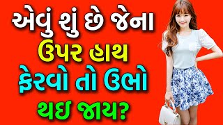 એવું શું છે જેના ઉપર હાથ ફેરવો તો ઉભો થઇ જાય? Gujarati Ukhana | Gujarati Paheli