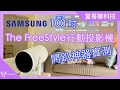 三星The FreeStyle 行動投影機開箱 多項智慧功能實測 優缺點一起講｜Samsung The FreeStyle Hands on-壹哥的科技生活