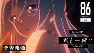 TVアニメ「８６―エイティシックス―」予告映像 #05「私も一緒に」