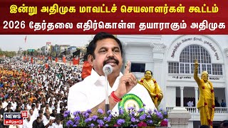 EPS | ADMK | இன்று அதிமுக மாவட்டச் செயலாளர்கள் கூட்டம். 2026 தேர்தலை எதிர்கொள்ள தயாராகும் அதிமுக