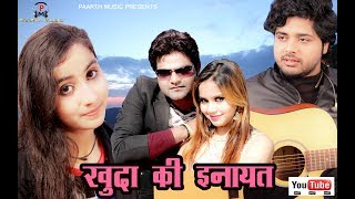 ✓khuda ki inayat#sun sonio{official video}#New hindi romantic love song 2019#pradeep sonu#t r#renuka