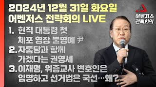 12월 31일 어벤저스 전략회의 LIVE | 이현종 신지호