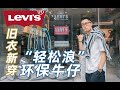 「ENG SUB」‘可循环牛仔’Levi‘s新品穿搭分享/旧衣改造的乐趣只有试过才知道