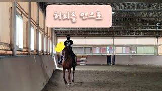 마장마술 기승일기 | 허리를 안으로 | haunches in | 직장인취미 승마 브이로그 | 승마 구보 | 좌속보