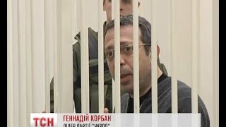 Судді, які розглядають скаргу на арешт Геннадія Корбана, не захотіли усунутися від процесу