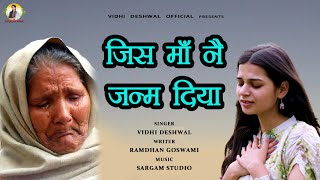 जिस माँ नै जन्म दिया है || VIDHI DESHWAL LATEST HARYANVI MAA BHAJAN 2023