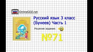 Упражнение 71 — Русский язык 3 класс (Бунеев Р.Н., Бунеева Е.В., Пронина О.В.) Часть 1