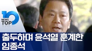 출두하며 윤석열 훈계한 임종석