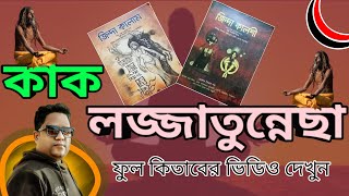 কাক লজ্জাতুন নেছা, লজ্জাতুন্নেছা তাবিজের কিতাব, পুরাতন লজ্জাতুন্নেসা, কিতাব হাউস, কবিরাজি শিক্ষা