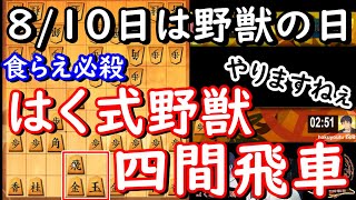 【将棋】四間飛車のみで5段を目指す！！Part114514