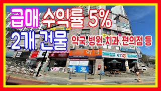 급매 상가건물매매 약국 편의점 병원 치과 학원 이마트24 GS25 다수 임차인 수익률5프로 매가60억