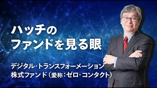 キャシー・ウッド氏率いるアークが調査力を発揮。デジタル・トランスフォーメーション株式ファンド（愛称：ゼロ・コンタクト）のご紹介