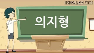 [일본어문법] step2-5. 동사-의지형