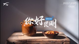 视听日历|你好昆明：卤腐，好吃会上瘾