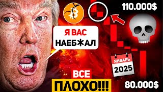 ТРАМП НАС ВСЕХ ОБМАНУЛ! КРИПТО В БОЛЬШОЙ ОПАСНОСТИ?! МЕДВЕЖИЙ РЫНОК В 2025 ГОДУ ДЛЯ БИТКОИНА? BTC