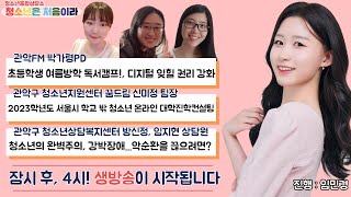 [청처라] 여름방학 독서캠프/디지털 잊힐 권리 강화/학교 밖 청소년 대학진학컨설팅/청소년의 완벽주의와 강박장애...악순환 끊을 방법은 없나요?