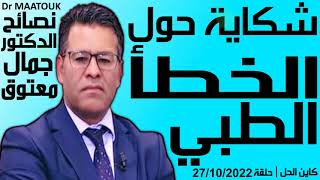 شكاية حول الخطأ الطبي | حلقة 27/10/2022 | Dr Maatouk | نصائح الدكتور جمال معتوق