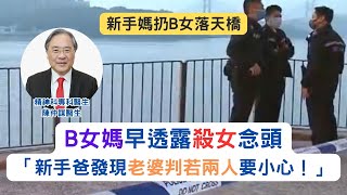 殺嬰慘案😭 B﻿女媽早透露殺女念頭 「新手爸發現老婆判若兩人要小心⚠️」