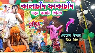 Kalachand Fakachand | নতুন কমেডি ভিডিও ২০২৪ | Kalachand Fakachand New Comedy 2024 | Purulia Comedy