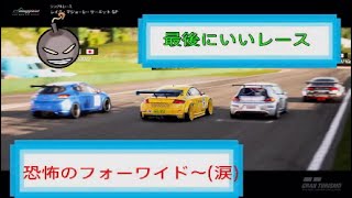 GT sportデイリーレース[いいレースが最後に最高になった！]