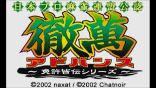 GBA制覇企画 96本目 日本プロ麻雀連盟公認 徹萬アドバンス 免許皆伝シリーズ(加賀テック) part7