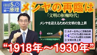 【ほぼ5・統一原理】第134回 復帰原理（歴史の同時性⑤）「歴史の同時性の結論」