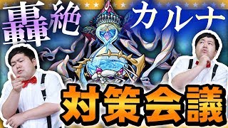 【モンスト】新轟絶がやってくる！！初回降臨に向けて「カルナ」対策会議【GameMarket】