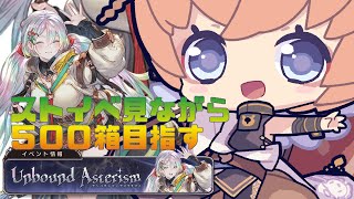 【Vtuber セナエル】ストイベ見ながら周回【Unbound Asterism】#凡人配信