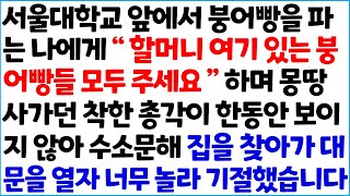 [반전사이다사연] 서울대학교 앞에서 붕어빵을 파는 나에게 \