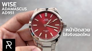 คนชอบสีแดงต้องถูกใจเรือนนี้! Wise Adamascus AD951 - Pond Review