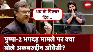 Akbaruddin Owaisi On Allu Arjun: Pushpa 2 Stempade Case पर क्या बोले अकबरुद्दीन ओवैसी? | NDTV India