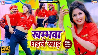 #Holi_Video_2022 || खम्भवा धइले खाड़  || Shyam Pujari Yadav || Khambhawa Dhayile Khad ||