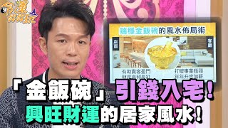 「金飯碗」引錢入宅！興旺財運的居家風水！【精華版】【晶璽生技-媚妳飲】