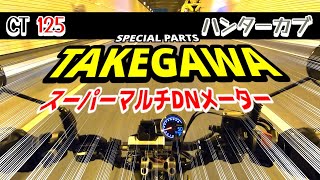 カスタム最終章 CT125ハンターカブに武川スーパーマルチDNメーター装着！！　通勤快速仕様のハンターカブ走行動画あり。