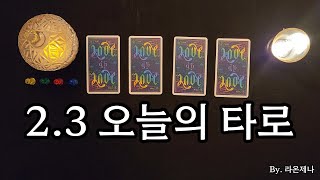 [타로] 2.3 오늘의 타로(+주간타로)