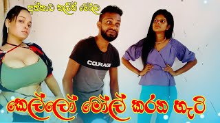 කෙල්ලො මෝල් කරන හැටි | Kello mool karana hati