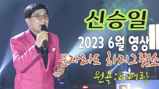 가수-신승일[문자라도 하지그랬소/작사:이은청/작곡:이은청]가요투데이 6월영상/\