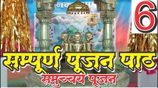 समुच्चय पूजन : सम्पूर्ण पूजन विधि सहित Samuchchay Pujan Complete