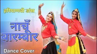 Me Nachu Baram Bar | Haryanvi Folk DAnce | Shalu Kirar and Kafi Kirar | SANDHYA SHARMA | Amit Saini
