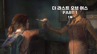 더 라스트 오브 어스 파트 1 [The Last of Us Part I] 1부