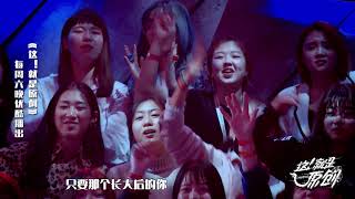 大神孟楠重磅加盟 Round2新曲却让嘉尔失望了《這！就是原創》蕭敬騰|王嘉爾|陳粒 官方超清1080P